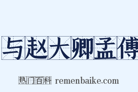 与赵大卿孟傅是什么意思的图片